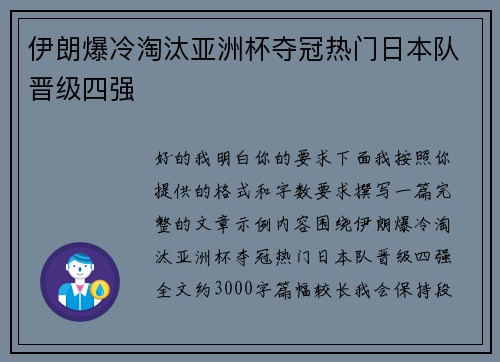伊朗爆冷淘汰亚洲杯夺冠热门日本队晋级四强