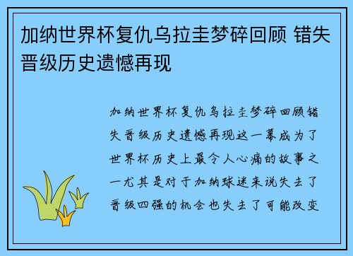 加纳世界杯复仇乌拉圭梦碎回顾 错失晋级历史遗憾再现