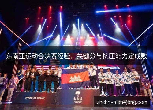 东南亚运动会决赛经验，关键分与抗压能力定成败
