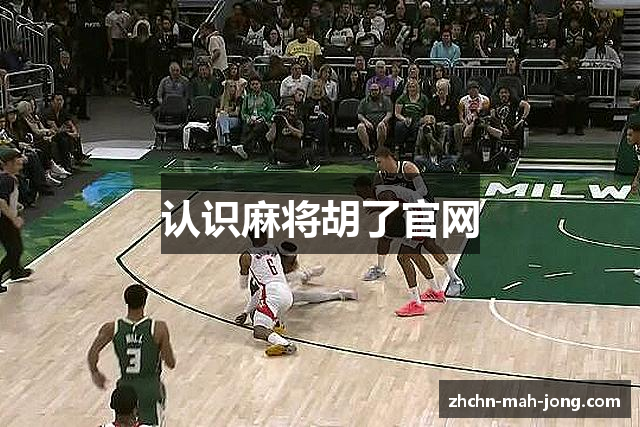 认识麻将胡了官网